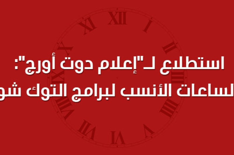 استطلاع لـ