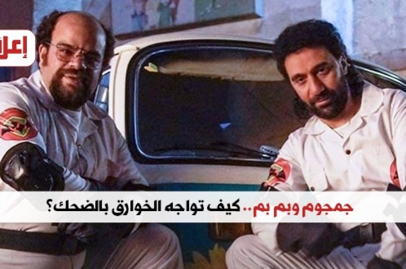 جمجوم وبم بم.. كيف تواجه الخوارق بالضحك؟