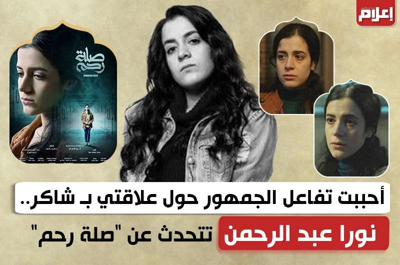 أحببت تفاعل الجمهور حول علاقتي بـ شاكر..نورا عبد الرحمن تتحدث عن