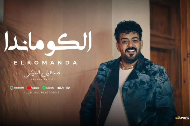 شاهد.. كليب