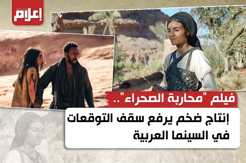 فيلم ”محاربة الصحراء”.. إنتاج ضخم يرفع سقف التوقعات في السينما العربية