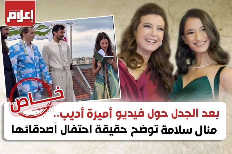 منال سلامة وأميرة أديب