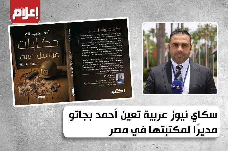 أحمد بجاتو- سكاي نيوز عربية