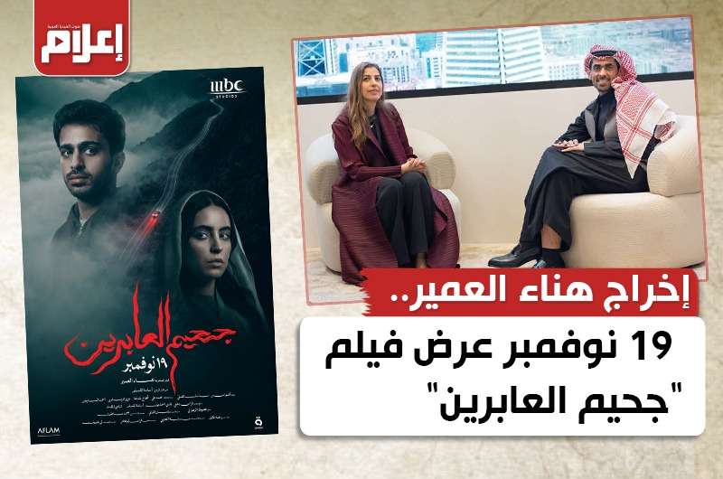فيلم جحيم العابرين للمخرجة هناء العمير  