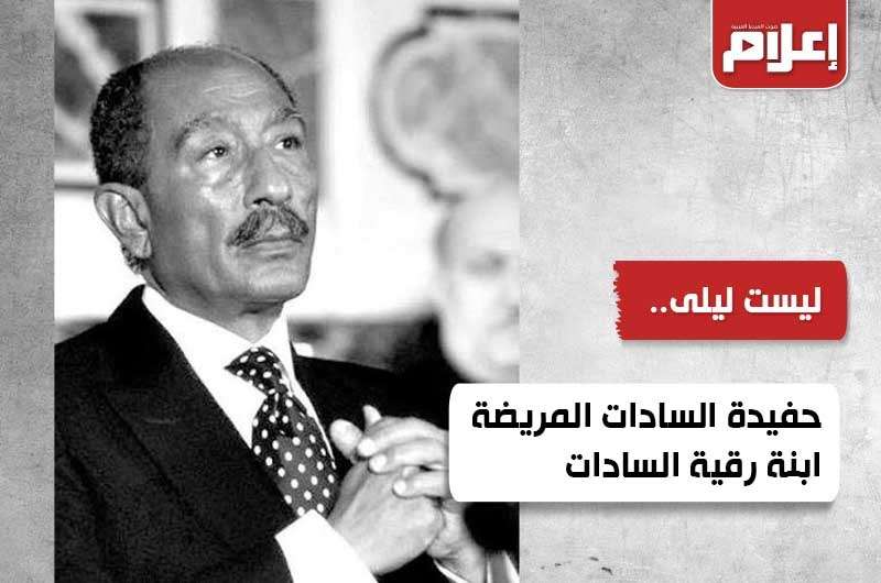 حفيدة السادات