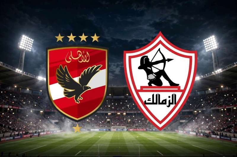 الأهلي والزمالك
