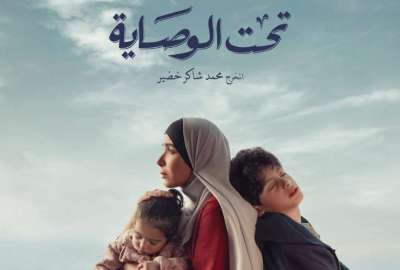 بوستر مسلسل تحت الوصاية