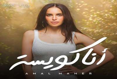 آمال ماهر