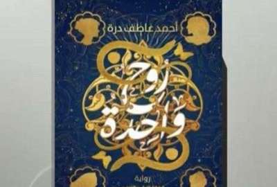 رواية روح واحدة