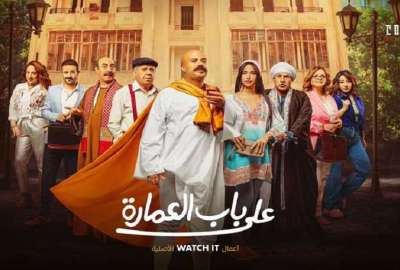 بوستر مسلسل على باب العمارة