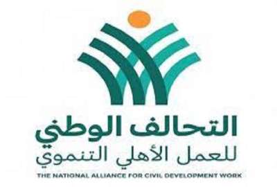 التحالف الوطني للعمل الأهلي التنموي