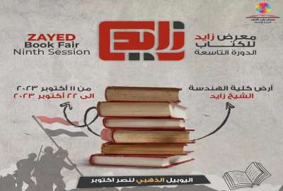 الدورة التاسعة لمعرض زايد للكتاب