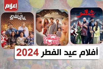 أفلام عيد الفطر 2024