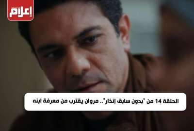 بدون سابق إنذار