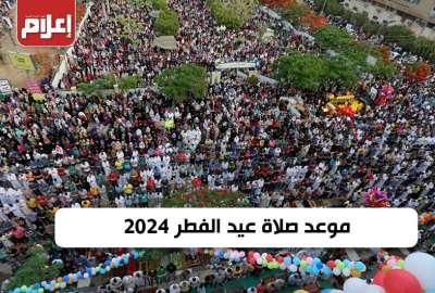 موعد صلاة عيد الفطر 2024