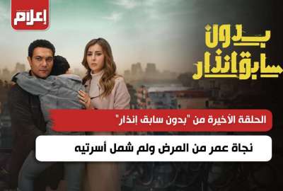 بدون سابق إنذار