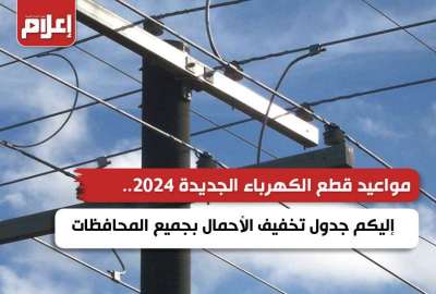 مواعيد قطع الكهرباء الجديدة 2024