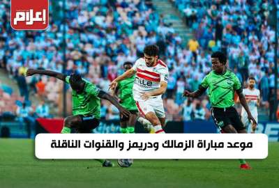 موعد مباراة الزمالك ودريمز والقنوات الناقلة