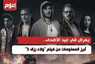 معلومات عن فيلم ولاد رزق 3