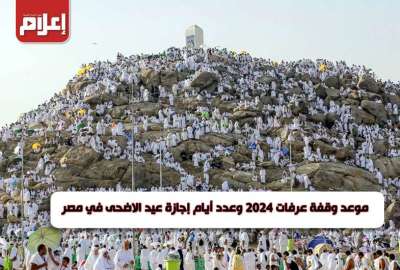 موعد وقفة عرفات 2024