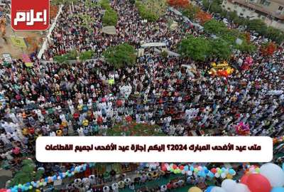 متى عيد الأضحى المبارك 2024