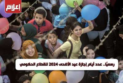 إجازة عيد الأضحى 2024 للقطاع الحكومي