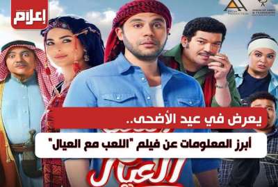 معلومات عن فيلم اللعب مع العيال