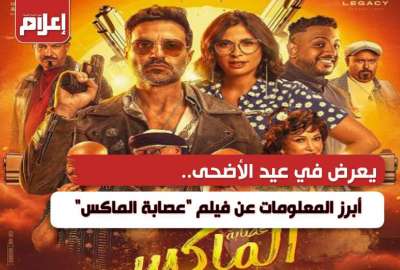 معلومات عن فيلم عصابة الماكس