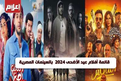 أفلام عيد الأضحى 2024