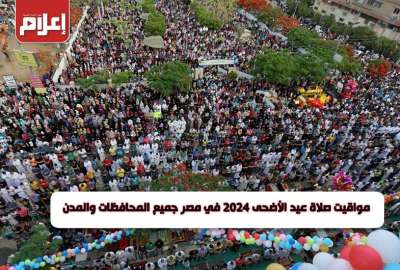 مواقيت صلاة عيد الأضحى 2024