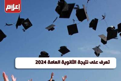 نتيجة الثانوية العامة 2024
