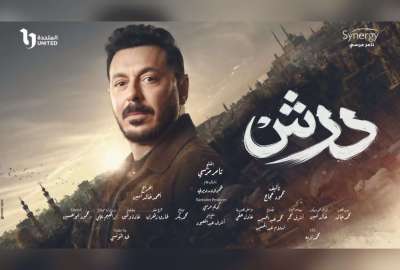 برومو مسلسل درش