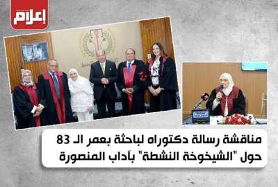 مناقشة رسالة دكتوراه