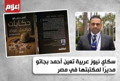 أحمد بجاتو- سكاي نيوز عربية