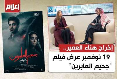 فيلم جحيم العابرين للمخرجة هناء العمير  