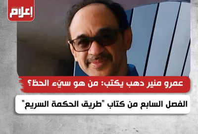عمرو منير دهب
