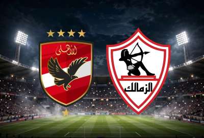 الأهلي والزمالك