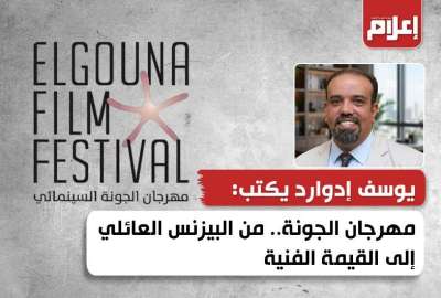 مهرجان الجونة