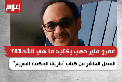 عمرو منير دهب