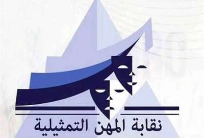نقابة المهن التمثيلية