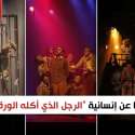 الرجل الذي أكله الورق