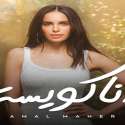 آمال ماهر