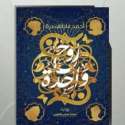 رواية روح واحدة