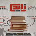 الدورة التاسعة لمعرض زايد للكتاب