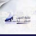 نقابة المهن التمثيلية