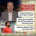 رسالة تامر أمين لمنتقدي صلاح
