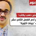 عمرو منير دهب