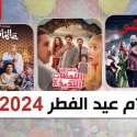 أفلام عيد الفطر 2024
