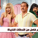 فيلم فاصل من اللحظات اللذيذة