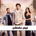 فيلم عالماشي